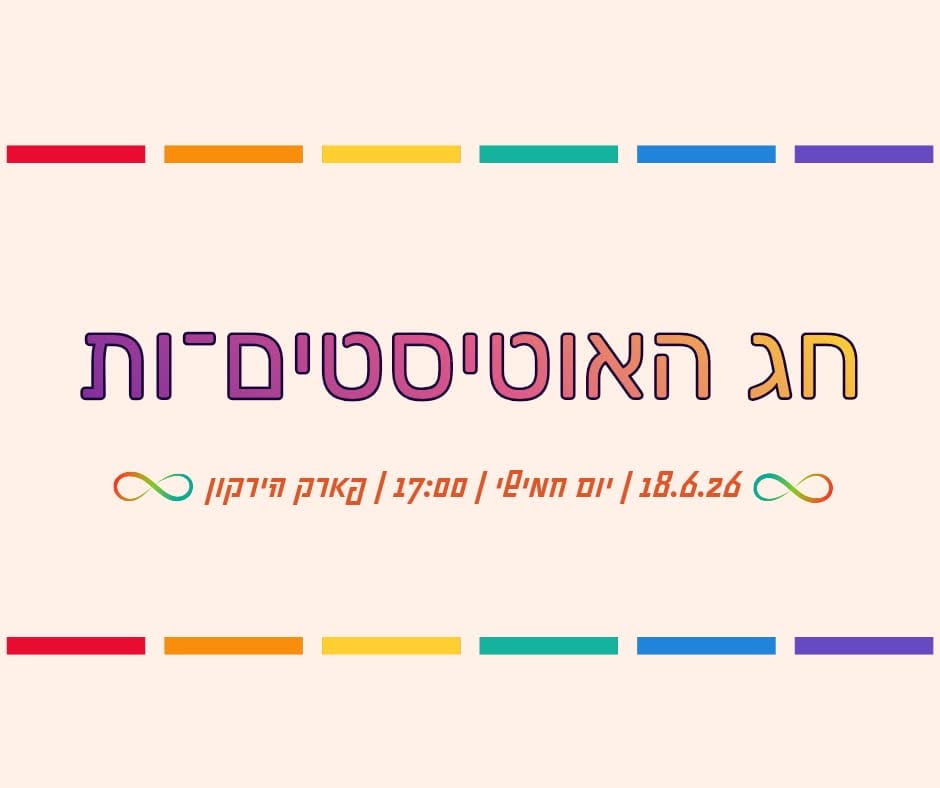 Hebrew poster for International Autistic Pride Day in Yarkon Park on 18 June 2026.